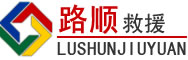 上饶道路救援